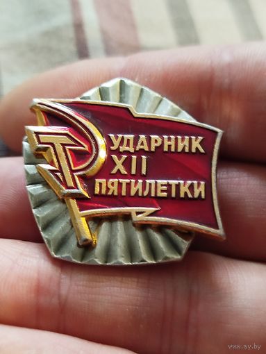 Ударник 12й пятилетки