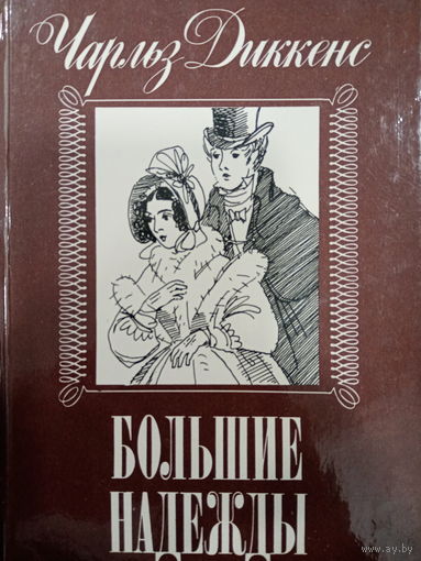 Чарльз Диккенс. Большие надежды