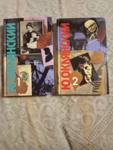 Юрий Оклянский Шумное захолустье в 2 книгах