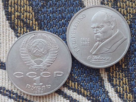 "СССР 1 рубль 1989 года "Шевченко, Тарас Григорьевич 1814-1861 гг.".