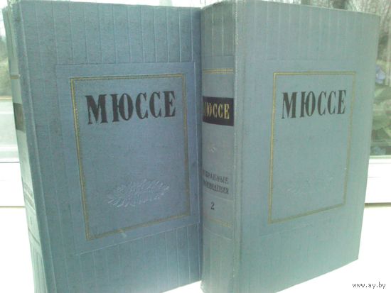 Мюссе. Избранные произведения в 2 томах (изд.1957г.)