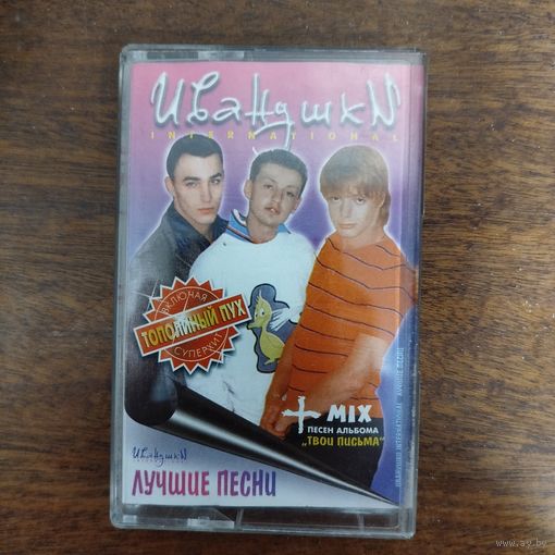 Иванушки International "Лучшие песни"