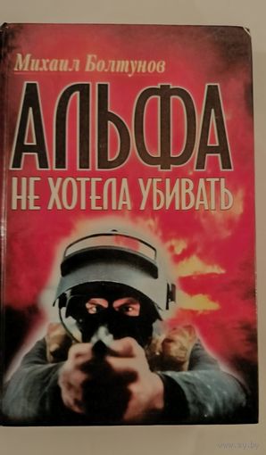 Альфа не хотела убивать М.Болтунов