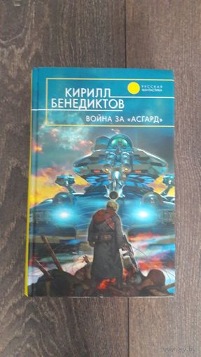 Война за Асгард