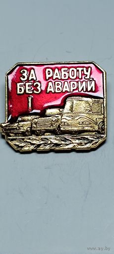 Значок "За работу без аварий"