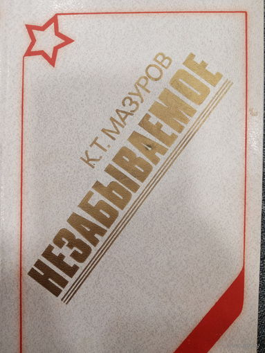 К.Т.Мазуров. Незабываемое