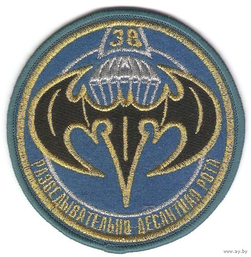 Нарукавный знак разведывательной десантной роты 38-ой отдельной мобильной бригады Вооружённых Сил Министерства Обороны Республики Беларусь