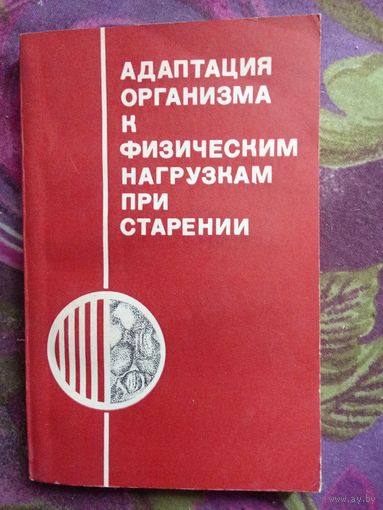 Гацко, ред. Адаптация организма к физическим нагрузкам при старении