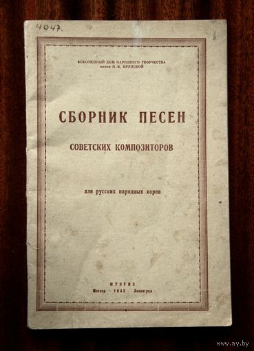 Сборник песен советских композиторов (для русских народных хоров) Музгиз 1945