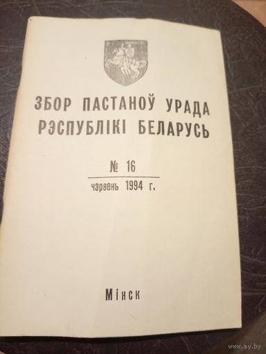 Збор пастаноу урада Р.Б 1994г\13д