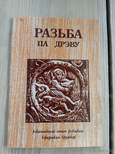 Разьба па дрэву\8