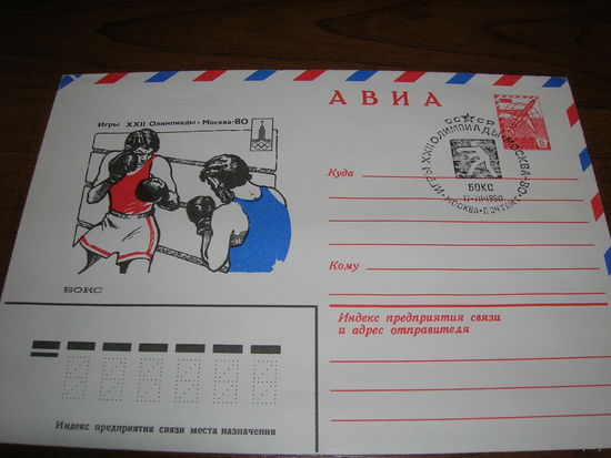 ХМК Авиа 1979 год Спорт Олимпиада Бокс
