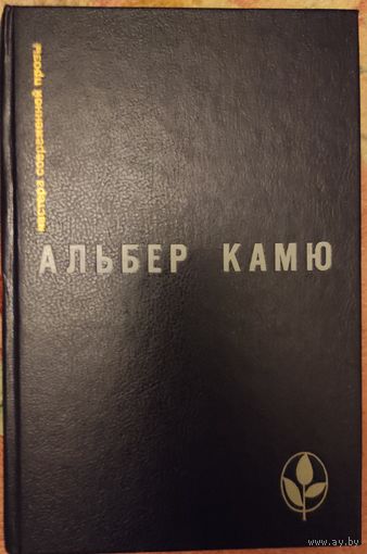 Альбер Камю (Мастера современной прозы)