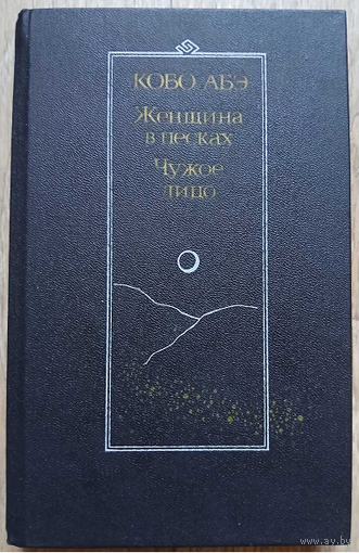 Кобо Абэ "Женщина в песках. Чужое лицо" (серия "Библиотека японской литературы")