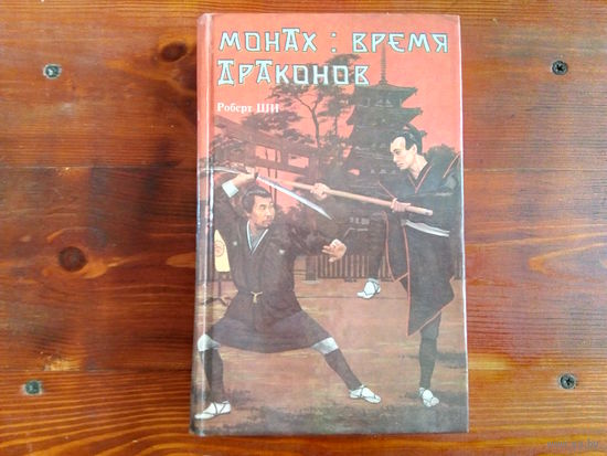 Монах: время драконов