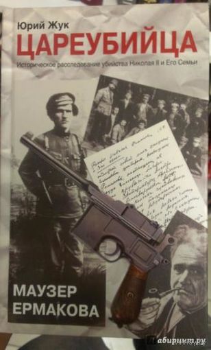 Юрий Жук Цареубийца. Маузер Ермакова. Историческое расследование убийства Николая I и его семьи  АСТ 2013 тв. пер.