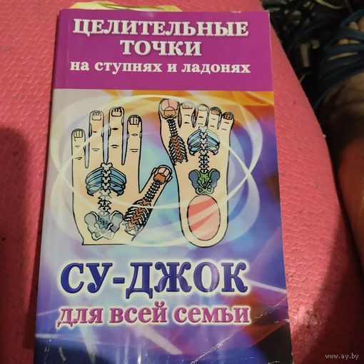Су-джок для всей семьи. Целительные точки на ступнях и ладонях.