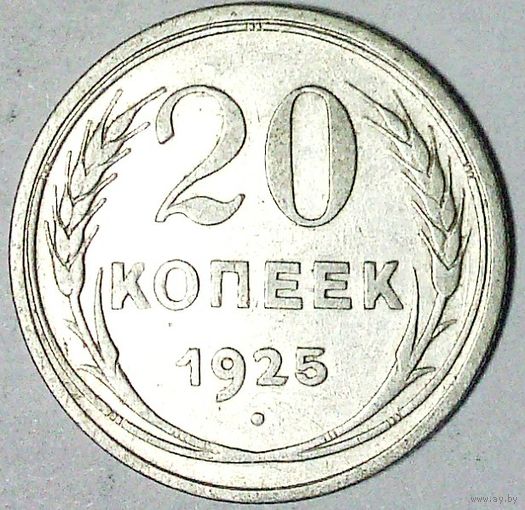 РАСПРОДАЖА!!! - СССР 20 копеек 1925 год  (серебро)