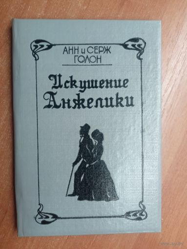 Анн и Серж Голон "Искушение Анжелики"