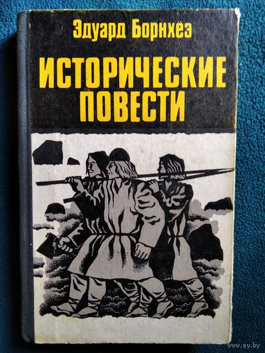 Эдуард Борнхез. Исторические повести