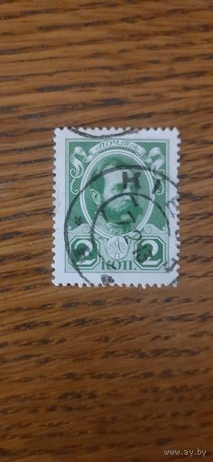 Россия. Александр 2. 1913г. гашеная