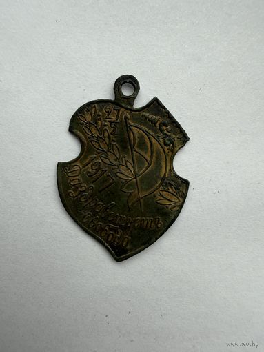 Жетон.Да здравствует свобода.1917