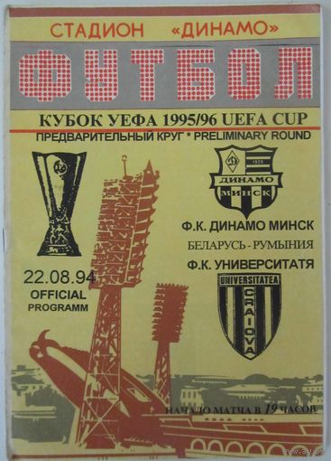 1995 Динамо Минск - Университатя Крайова, Румыния