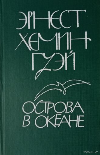 Эрнест Хемингуэй. Острова в океане