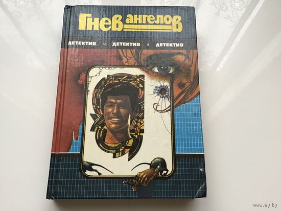 Сидни Шелдон.	"Гнев ангелов. Мельницы богов".