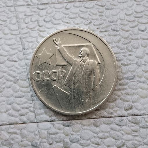 50 копеек 1967 года СССР. 50 лет Советской власти. Красивая монета!
