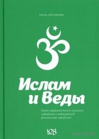 Айтжанова. Ислам и Веды. Опыт сравнительного изучения суфийской и вайшнавской религиозных традиций