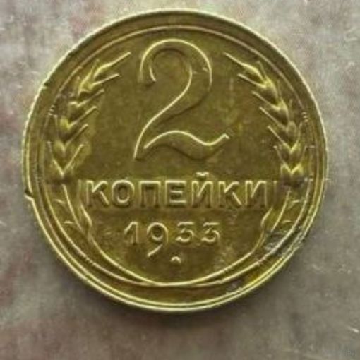 2 копейки 1933 год.