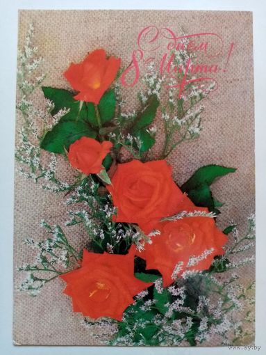 Артемов 1989 С днём 8 Марта! чистая