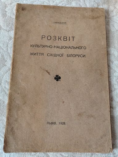 Старинная книга "Розквlт культурно - нацiонального жiття Схiдноi Бiлоруси", автор Илларион Семёнович Свенцицкий, учёный, этнограф, искусствовед, филолог, издательство "Львiв", 1928 год