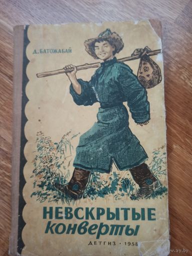 Д.Батожай НЕВСКРЫТЫЕ КОНВЕРТЫ: Повесть (пер. с бурятского) 1958 г.
