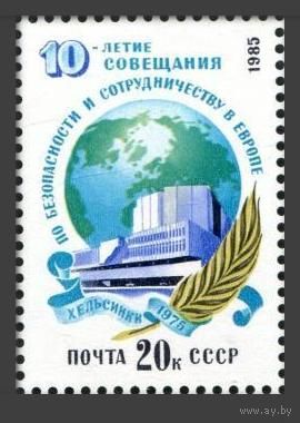 Марки СССР 1985 год. 5656. 10-летие совещания по безопасности. 5656. Полная серия из 1 марки.