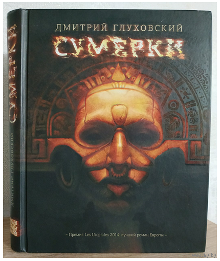 Дмитрий Глуховский "Сумерки"