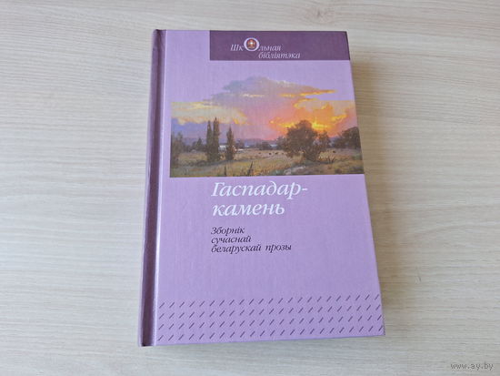 Гаспадар-камень, Пісьмо ў рай - КАК НОВАЯ - Далідовіч, Савіцкі - Школьная бібліятэка 2011
