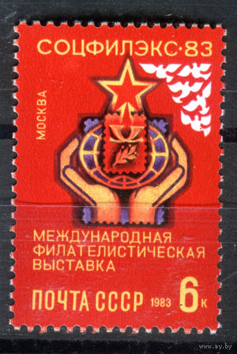 СССР - 1983г. - Международная филателистическая выставка - полная серия, MNH [Mi 5299] - 1 марка