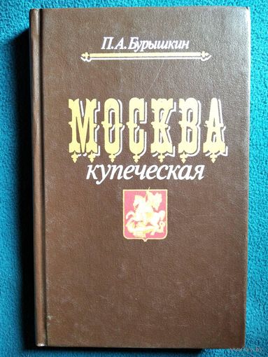 П.А. Бурышкин. Москва купеческая