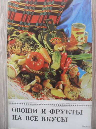 Г.Н. РАКОВИЧ "ОВОЩИ И ФРУКТЫ НА ВСЕ ВКУСЫ".