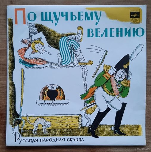По щучьему велению