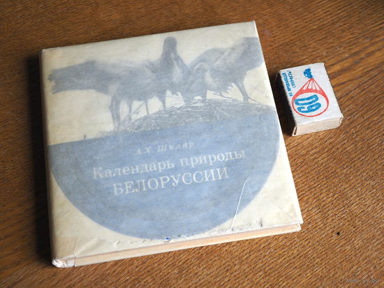 Шкляр А.Х. Календарь природы Белоруссии. 1967г. т.6000 Состояние.