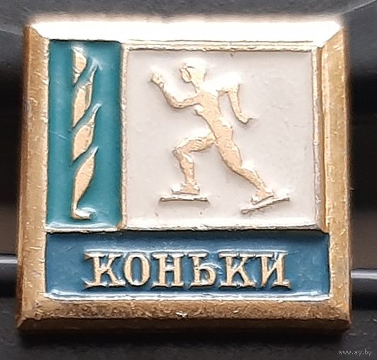 Коньки. Ас-89