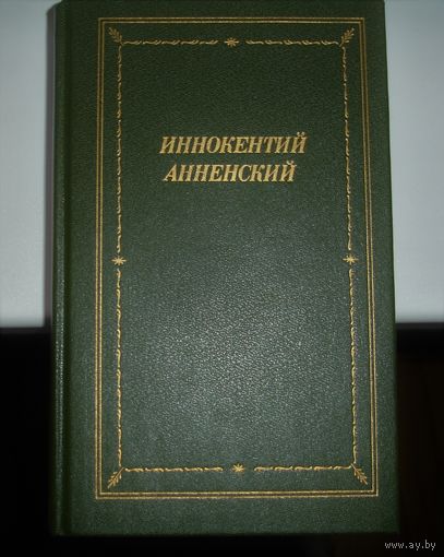 Иннокентий Анненский. Стихотворения и трагедии