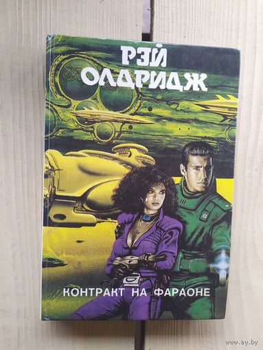 Рэй Олдридж. Контракт на Фараоне\02