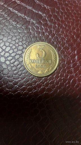 Монета 3 копейки 1990г. СССР. Хорошая!