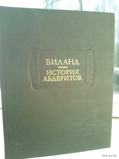 Виланд. История абдеритов