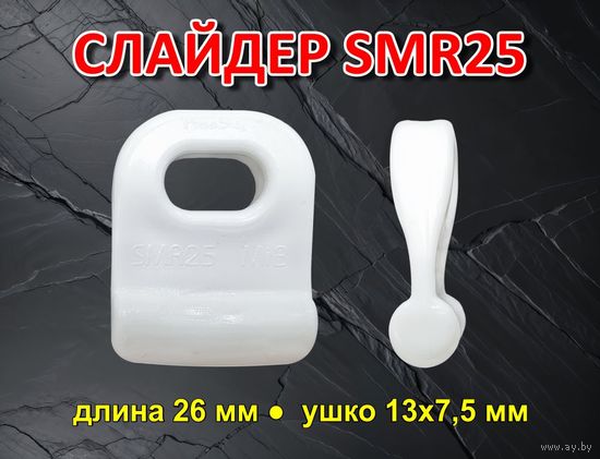 Слайдер для паруса FreeSky SMR25