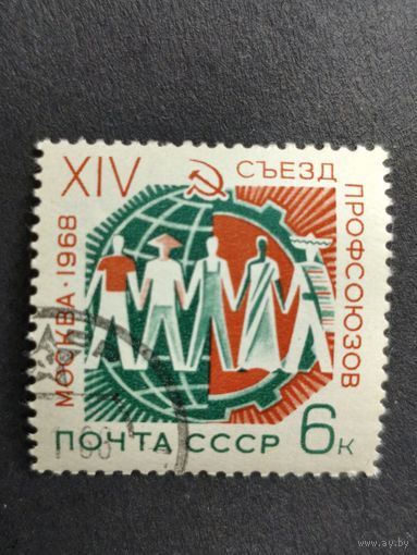 1968 СССР. 14-й съезд советских профсоюзов, 1968 год, Москва. Полная серия